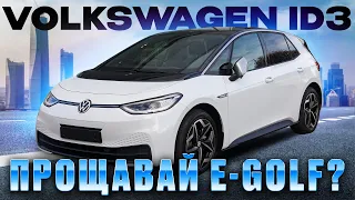 Огляд електро авто Volkswagen ID 3