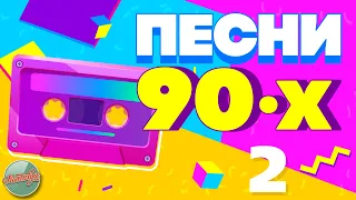 ПЕСНИ 90-Х ГОДОВ✬ ДУШЕВНЫЕ ХИТЫ МИНУВШЕГО ВРЕМЕНИ ✬ ЧАСТЬ 2 ✬ THE BEST SONGS OF THE 90S ✬