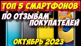 ТОП 5 СМАРТФОНОВ ПО ОТЗЫВАМ ПОКУПАТЕЛЕЙ 2023