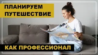 Продуктивное путешествие! Качественный маршрут, планирование. Как планировать отпуск?