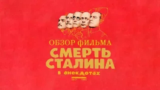 Почему стоит смотреть "Смерть Сталина" | ОБЗОР ФИЛЬМА