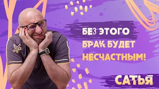 Сатья. Как построить крепкие отношения?