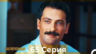 Заключенн Cерия 65 (Русский Дубляж)