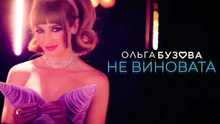 Ольга Бузова - "Не виновата" (Премьера клипа 2019)