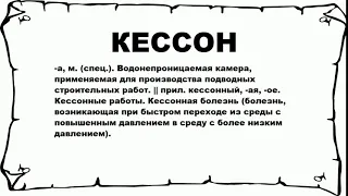 КЕССОН - что это такое? значение и описание