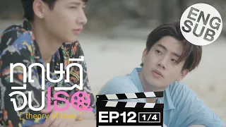 [Eng Sub] ทฤษฎีจีบเธอ Theory of Love | EP.12 [1/4] | ตอนจบ