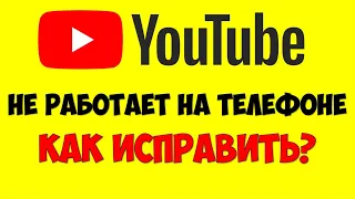 Не работает Ютуб на телефоне/смартфоне ☎️ Мобильный Ютуб Ошибка подключения к сети на андроид