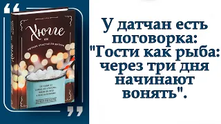 Хюгге, или Уютное счастье по-датски. Как я целый год баловала себя «улитками», ужинала при свечах и