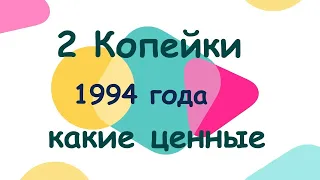 Ценные 2 копейки 1994 алюминиевые, как найти, сколько стоит, какие особенности штампа Монеты Украины