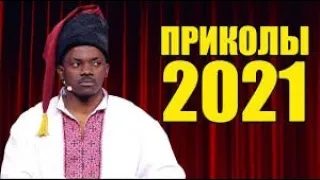 ЛУЧШИЕ ПРИКОЛЫ 2021   #Tiktok #приколы2021
