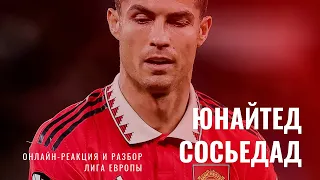 Манчестер Юнайтед - Реал Сосьедад. ЛЕ 2022/23. Онлайн реакция и разбор.