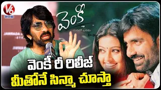 Ravi Teja Shocking Comments On Venky Movie Re-Release | V6 Entertainment