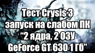 Тест Crysis 3 запуск на слабом ПК (2 ядра, 2 ОЗУ, GeForce GT 630 1 Гб)