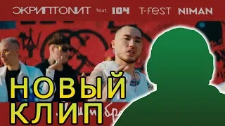 Мультибрендовый (ft. 104, T-Fest, Niman) РЕАКЦИЯ | РЕАКЦИЯ НА МУЛЬТИБРЕНДОВЫЙ | Gruppa Skryptonite