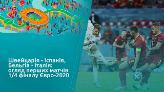 Швейцарія - Іспанія, Бельгія - Італія: огляд перших матчів 1/4 фіналу Євро-2020