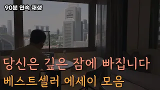 잠잘 때 듣는 베스트셀러 오디오북 모음집  [중간광고 없이 90분 재생]ㅣ책 읽어주는 남자ㅣ오디오북ㅣASMRㅣKOREAN BEDTIME STORY