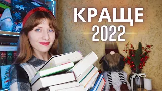 ❤️КРАЩІ книги у 2022 році | Anna Book Diary