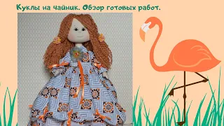 Куклы на чайник. Обзор готовых работ.