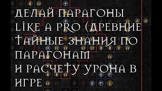 Diablo 4 грамотное развитие парагон бордов/как рассчитывается урон.