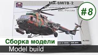 Вертолет Ми-8 МТВ-2,  1:72 / Маски, грунтовка, покраска (камуфляж аэрографом), декали / Часть 8