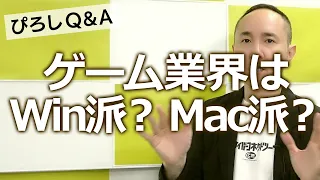 ゲーム業界はWin派？ Mac派？　ぴろしQ&A #149