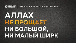 Что значит Аллах не прощает малый ширк? | Пользы из Тафсира аль-Багауи. Ринат Абу Мухаммад