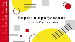 Евреи в профессиях/ Митя Герасимов