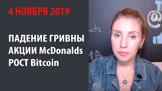 Падение гривны, купить акции McDonalds, рост Bitcoin