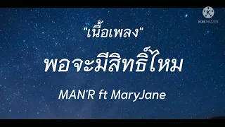 MAN'R - พอจะมีสิทธิ์ไหม ft MaryJane [เนื้อเพลง]