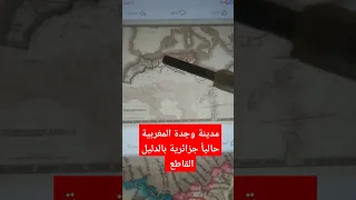 وجدة المغربية حالياً جزائرية بالدليل القاطع.....