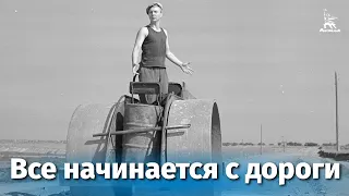 Все начинается с дороги (драма, реж. Николай Досталь , Виллен Азаров, 1959 г.)