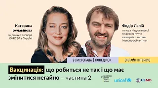 Частина 2 - Вакцинація: що робиться не так і що має змінитися негайно