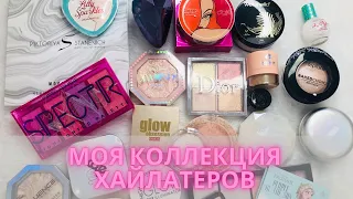 ✨Все мои хайлайтеры| Моя коллекция хайлатеров✨+ небольшое расхламление #коллекциякосметики