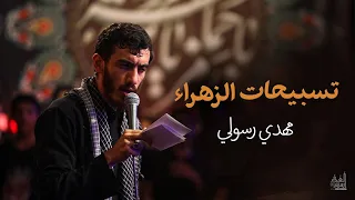 تسبيحات الزهراء | الحاج مهدي رسولي