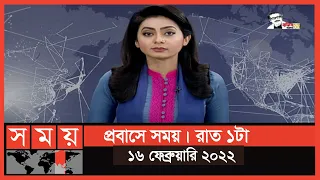 প্রবাসে সময় | রাত ১টা | ১৬ ফেব্রুয়ারি ২০২২ | Somoy TV Bulletin 1am | Latest Bangladeshi News