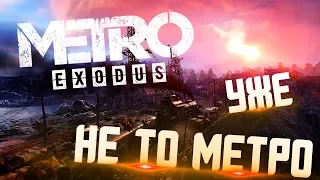 МОЕ МНЕНИЕ о  METRO EXODUS