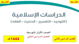 حل كتاب الدراسات الاسلامية للصف الأول متوسط الفصل الدراسي الثاني ف2 1444هـ