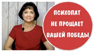 Психопат не прощает вашей победы * Зависть нарцисса и психопата