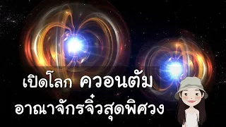 เปิดโลก ควอนตัม อาณาจักรจิ๋ว สุดพิศวง | ZogZag Story