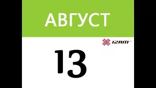 Какой сегодня праздник: 13 августа