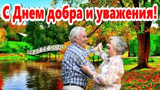 ДЕНЬ МУДРОСТИ,   ДОБРА И УВАЖЕНИЯ! 1 ОКТЯБРЯ! КРАСИВОЕ ПОЗДРАВЛЕНИЕ