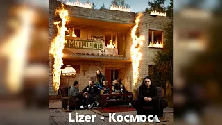 Lizer - Космос (2020) +ТЕКСТ | Rap Flow | И вот мы стоим, снова прощаемся на многолюдном вокзале...