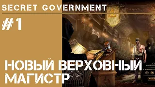 Тайное правительство восстает из пепла / Secret Government #1