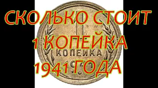 СКОЛЬКО СТОИТ  1 КОПЕЙКА 1941 ГОДА