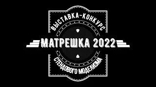 ЗМ#651. Выставка "Матрешка-2022"