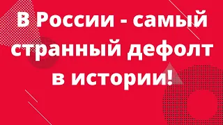 В России дефолт!  Что делать? // Наталья Смирнова