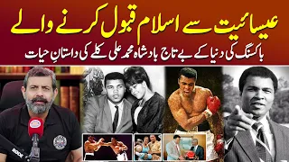 Greatest Boxer Muhammad Ali Kaun The? - Podcast with Nasir Baig #American #MuhammadAliBoxer