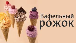 5 вариантов оформления для вафельного рожка из мыла