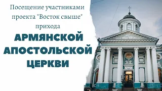 Посещение участниками проекта "Восток свыше" прихода Армянской апостольской церкви