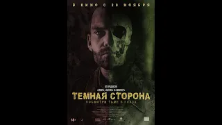 Фильм Темная сторона - трейлер 2019